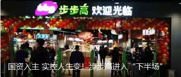 國資入主 實控人生變！步步高進入“下半場”（轉(zhuǎn)自龍商網(wǎng)超市周刊1935篇）