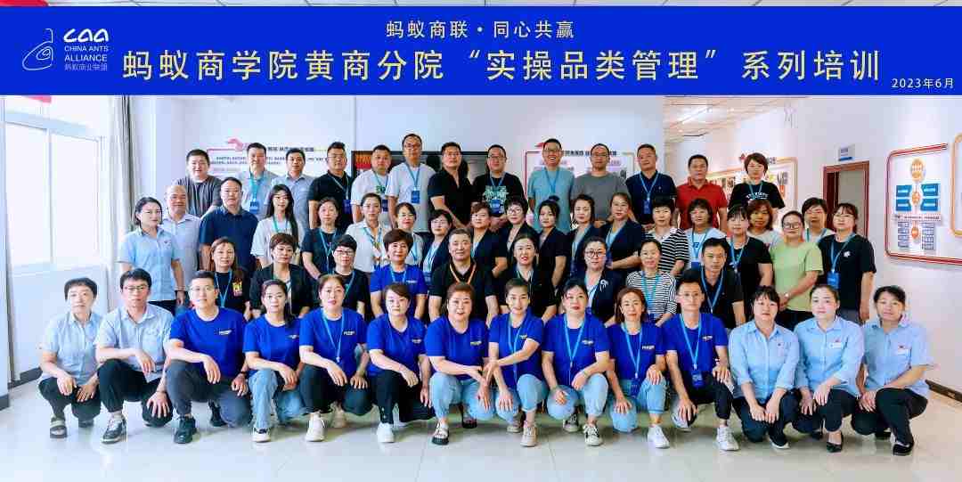 螞蟻商學(xué)院 | 黃商分院2023年度實操品類管理培訓(xùn)第一期順利開班?。ㄞD(zhuǎn)自螞蟻商聯(lián)）