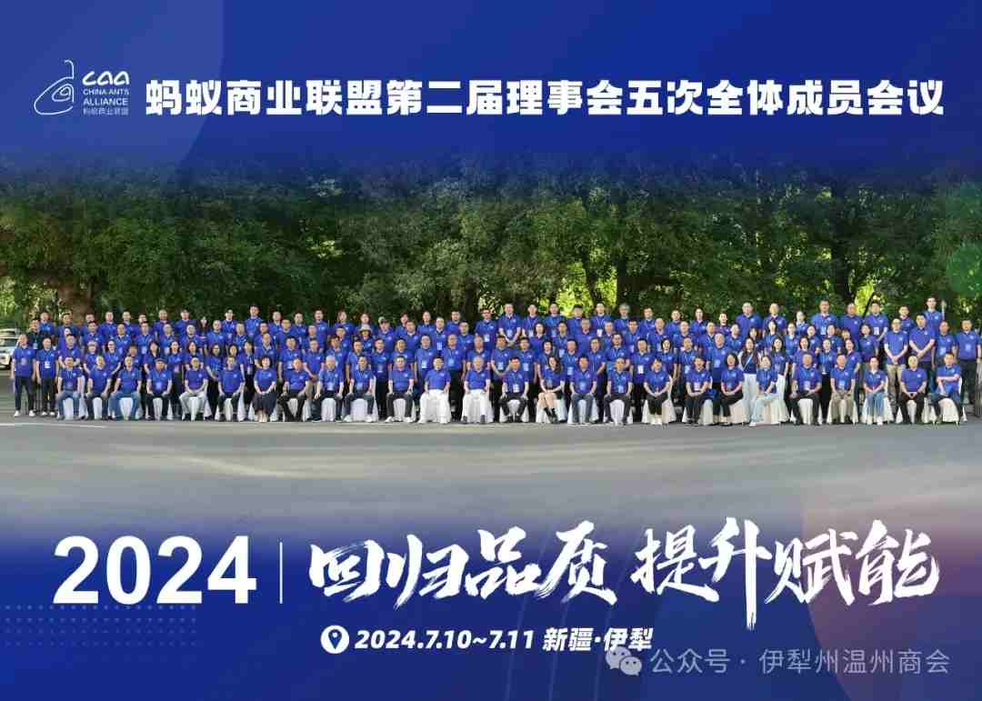 家鄉(xiāng)好＆螞蟻商聯(lián)第二屆理事會五次全體成員會議在伊寧市成功召開！